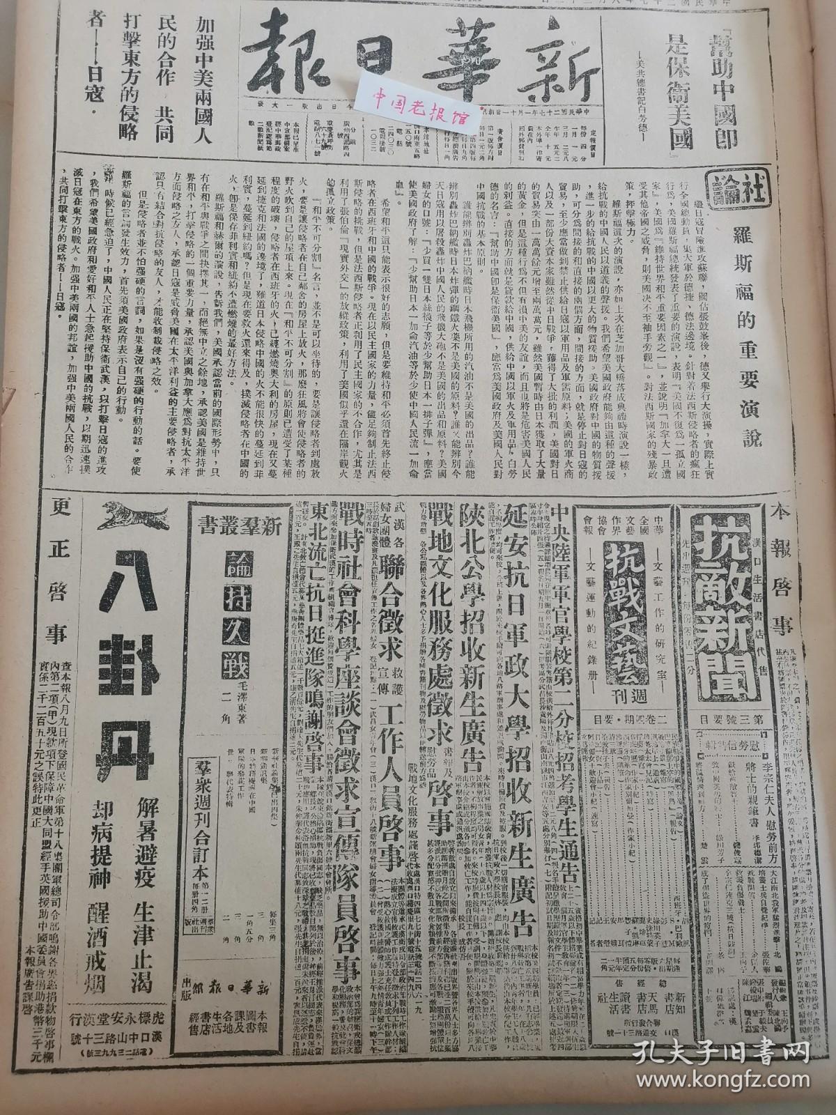 1938年新华日报 罗斯福的重要演说 赤湖两岸激战 日寇两次侵犯星子都昌遭我痛击 炮兵中士安德成 我两度攻入济南经过 宋庆龄视察伤兵难民.三民主义青年团武汉支团部今日成立.敌在晋南遭夹击，司令官石田被击毙.冀省我军极活跃，游击队进抵定兴、高碑店，滦县迁安昌.黎迭创敌寇.游击队进袭嘉兴城郊.赤湖两岸展开血战，北岸敌水陆增援图沿江直犯.粤汉路遭空袭.平陆县的抗敌工作