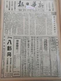 1938年新华日报 罗斯福的重要演说 赤湖两岸激战 日寇两次侵犯星子都昌遭我痛击 炮兵中士安德成 我两度攻入济南经过 宋庆龄视察伤兵难民.三民主义青年团武汉支团部今日成立.敌在晋南遭夹击，司令官石田被击毙.冀省我军极活跃，游击队进抵定兴、高碑店，滦县迁安昌.黎迭创敌寇.游击队进袭嘉兴城郊.赤湖两岸展开血战，北岸敌水陆增援图沿江直犯.粤汉路遭空袭.平陆县的抗敌工作