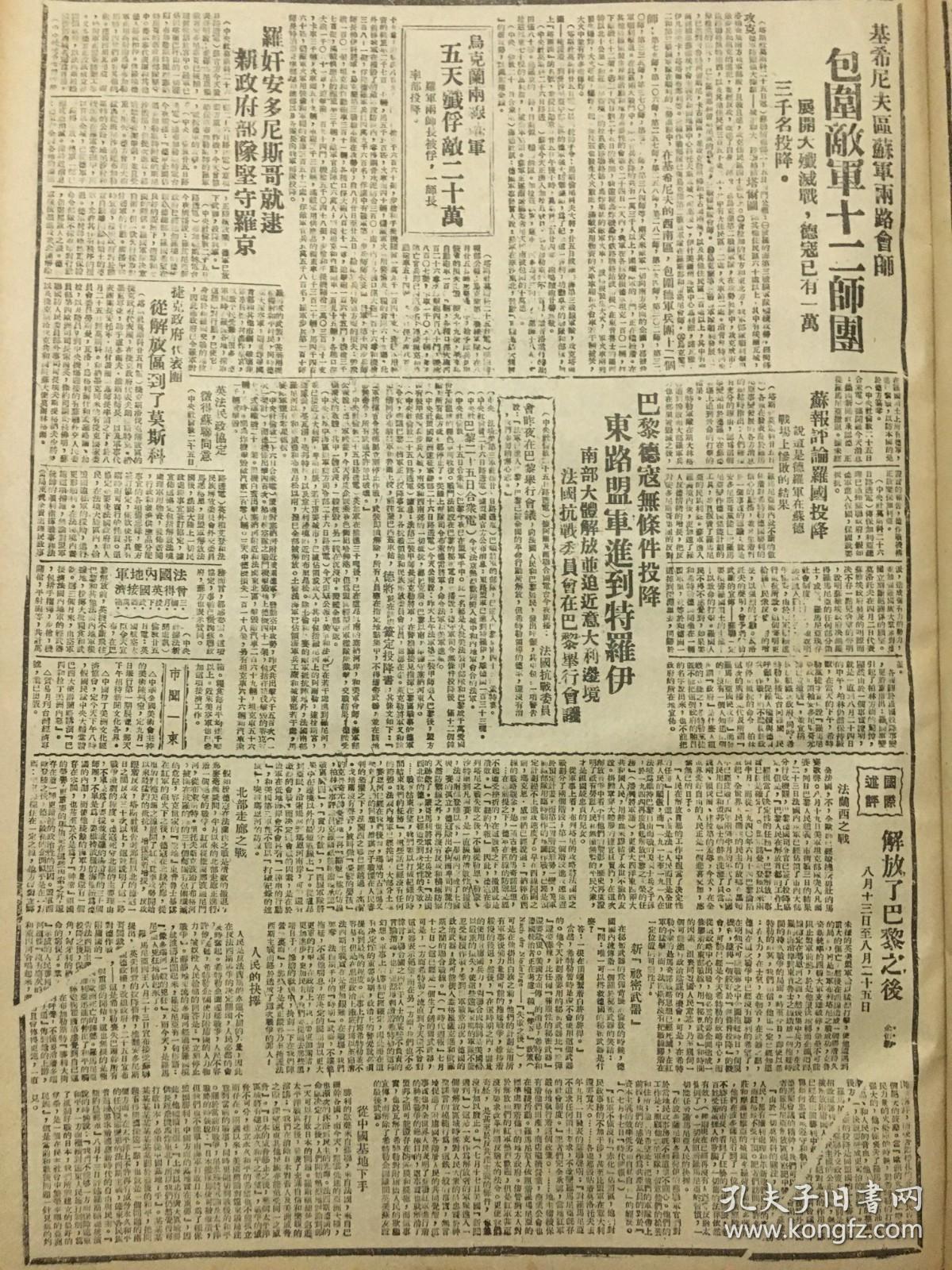 1944年新华日报 衡阳西北敌寇再犯渣江。我军三面近迫当阳。河南敌寇进犯瓦岗，广东廉江巷战。陕甘宁边区延大教育系特约小学教师谈，绥德市的妇女儿童识字组.重庆今天纪念敎师节，各影戏院一律减价优待，敎部表扬有劳绩的敎授.〔柳亚子写诗给“由延安来重庆的友人”，鼓励他促进国内团结〕.田汉到了前线，搜集抗战资料.