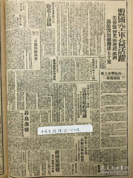 1942年新华日报 湖北敌人军车中地雷，董维键病逝香港，敌人在华北的抢粮囤粮。柴可夫斯基的伟大和苦闷 陕甘宁x区召开高级技术干部会，毛泽东、朱德同志亲临指示 粤救侨近况 敌机窥湘赣 敌人在华北的抢粮囤粮 缅境我军受伤官兵盼重上前线