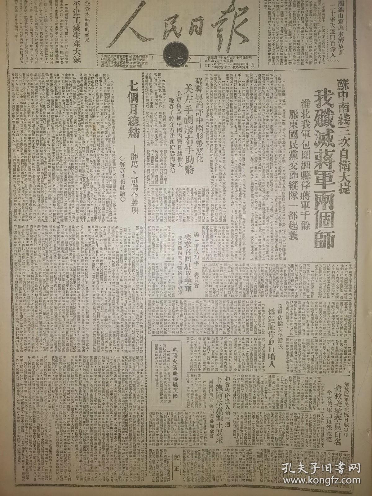 1946年人民日报 阎锡山军逃来解放区 二十多天达四百余人 苏中南线三次自卫大捷 我歼灭蒋军两个师 淮北我军包围泗县俘蒋军千余 胶东国民党交通纵队一部起义 苏联舆论评中国形势恶化 美左手调解右手助蒋 美军留华使中国内战日趋扩大 纵容了蒋介石法西斯恐怖统治 解放区军民在抗日战争中 抢救美航空员百名 今天美军却以怨报德 陕甘宁边参会边府电贺 郝鹏举将军义举