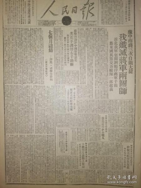 1946年人民日报 阎锡山军逃来解放区 二十多天达四百余人 苏中南线三次自卫大捷 我歼灭蒋军两个师 淮北我军包围泗县俘蒋军千余 胶东国民党交通纵队一部起义 苏联舆论评中国形势恶化 美左手调解右手助蒋 美军留华使中国内战日趋扩大 纵容了蒋介石法西斯恐怖统治 解放区军民在抗日战争中 抢救美航空员百名 今天美军却以怨报德 陕甘宁边参会边府电贺 郝鹏举将军义举