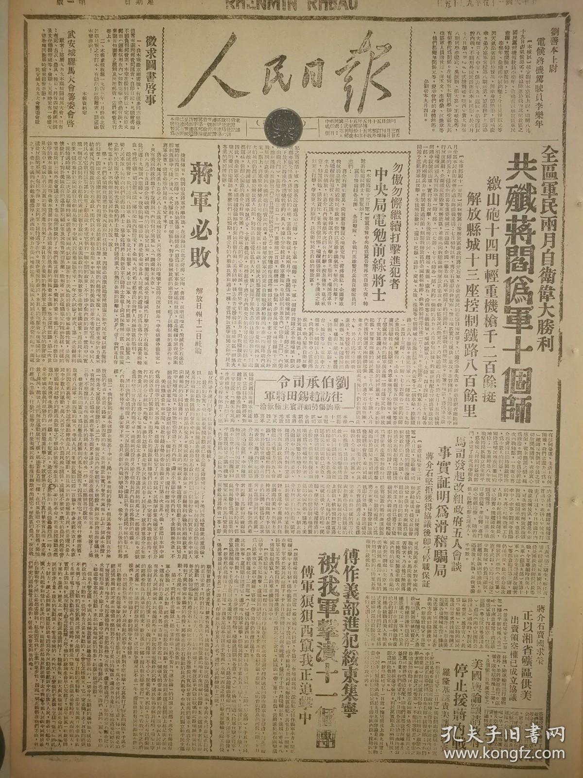 1946年人民日报 蒋军必败 傅作义部进犯绥东集宁 被我军击溃十一个团 傅军狼狈西窜我正追击中 全区军民两月自卫伟大胜利 共歼蒋阎伪军十个师 刘善本上尉 电候蒋机驾驶员李乐年 勿傲勿懈继续打击进犯者 中央局电勉前线将士 刘伯承司令 往访赵锡田将军 垂询伤势颇详宾主极欢洽 蒋介石卖国求荣 正以湘省矿区供美 出卖领空权已成立协议