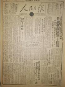 1946年人民日报 蒋军必败 傅作义部进犯绥东集宁 被我军击溃十一个团 傅军狼狈西窜我正追击中 全区军民两月自卫伟大胜利 共歼蒋阎伪军十个师 刘善本上尉 电候蒋机驾驶员李乐年 勿傲勿懈继续打击进犯者 中央局电勉前线将士 刘伯承司令 往访赵锡田将军 垂询伤势颇详宾主极欢洽 蒋介石卖国求荣 正以湘省矿区供美 出卖领空权已成立协议