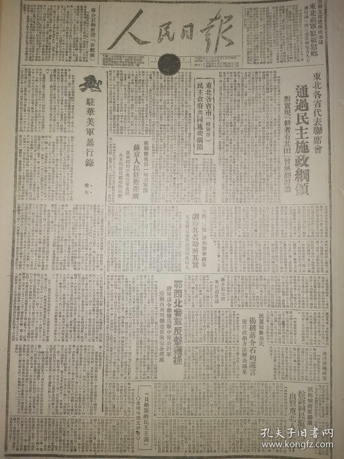 1946年人民日报 东北各省代表联席会 通过民主施政纲领  蒋介石包庇 汉奸褚民谊 民盟罗隆基氏 揭破蒋介石的谎言 促以政治方法解决国是 蒋机袭扰延安 鄂西北我军反击获捷 蒋军违令继续追击中原新四军 房县西南四个连被我完全歼灭 云南主席卢汉氏承认 东北滇军厌战思乡 国特拟一网打尽云南地方人士 太行行署号召 学习武安商人 倡用土货爱国 马歇尔一面泼水一面煽火 中国内战日渐扩大