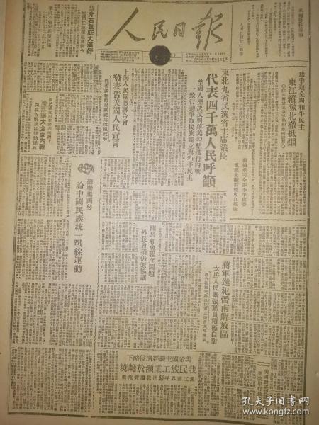 1946年人民日报 为争取全国和平民主 东江纵队北撤抵烟 胶东解放区各界热烈欢迎慰劳 国民党当局在谈判掩护下 加紧扩大全面内战 向我各解放区发动进攻 叶剑英将军严重抗议 国民党当局监视汉口小组中共人员 蒋军进犯晋南解放区 蒋介石包庇大汉奸 撤销任逆援道通缉令 龙云谈称时局关键为改组政府 东北九省民选省主席议长