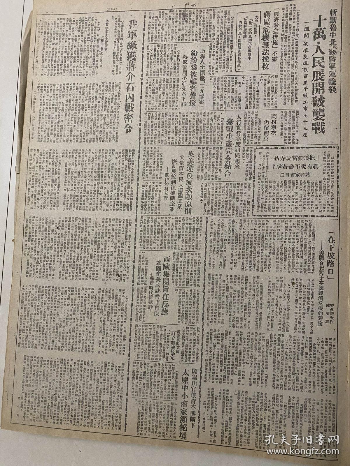 党史展览 中华民国36年1947年东北日报解放吉林成子街 蒋军进犯烟台计划破灭 我军解放掖县莱州 我军缴获蒋介石的内战密令