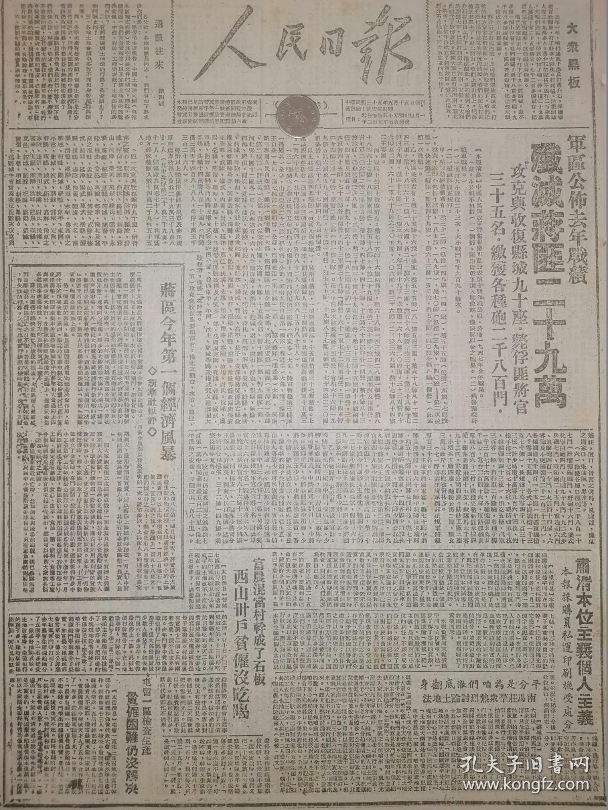 1948年人民日报 蒋区今年第一个经济风暴 军区公布1947年战绩 歼灭蒋匪二十九万 攻克与收复县城九十座。毙俘匪将官三十五名。 缴获各种炮二千八百门。平绥东线我军又打了歼灭战 永宁城东歼傅匪一团 豫陕鄂我三克襄城群众展开复仇斗争 挺进津浦两侧我军歼敌三百逼近定远