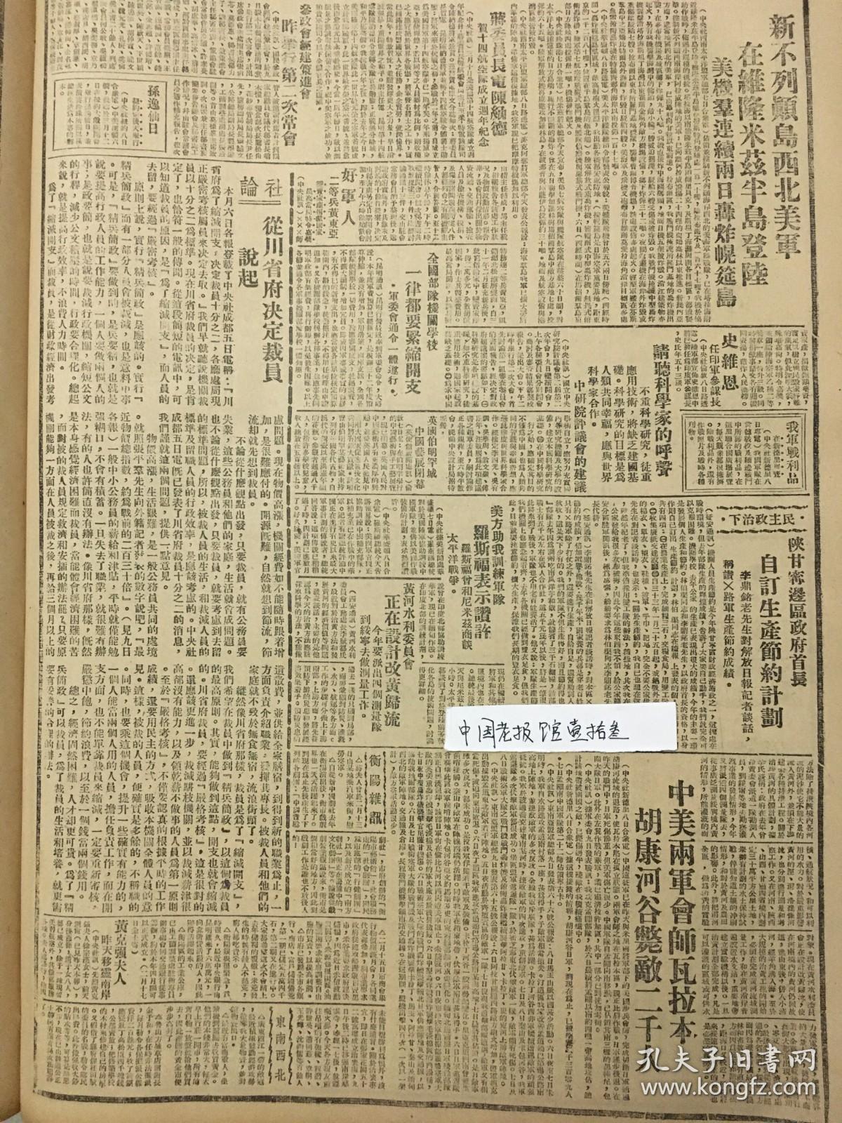 1944年新华日报 中美两军会师瓦拉本 陕甘宁边区政府首长自订生产节约计划，李鼎铭老弗生对解放日报记者谈话，称赞八路军生产节约成绩.黄河水利委员会正在设计改黄归流，今年要派出四个测量队到绥宁去做测量工作， 从四川省决定裁员说起。孙逸仙日，纽约定后天举行，黄克强夫人昨天移灵南岸，敬礼！盟邦的飞将军（短评）〔美驻华第十四航空队成立一周年〕文艺服从于政治〔毛主席语录〕