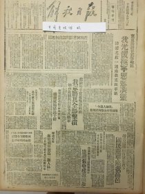 1945年解放日报 我军光复抚宁恩县广灵，查办何应钦阎锡山何思源。国民党沿石家庄南下，攻陷高邑，宁武崞县敌寇阎军制造无人区，敌兵厌战杀死长官投降我军，苏联的科学家击败了纳粹。吴逆化文等过邹县时，拆毁孟子古迹，聊城伪逆受编「中央军」后，捕我抗属居民千余，「向敌人复仇！」，阳高羣众公祭殉国同胞，晋察冀各地募捐，救济阜平灾民，