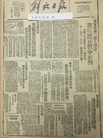 1945年解放日报 延安各界2万人集会庆祝抗日战争胜利。晋察冀我军光复秦皇岛山海关，卢卢龙宁河曲阳唐县解放，收复柴沟堡车站，收复解放登峰密县孟县济源邹平济阳青城临清，蒋介石先生招待苏联大使，请毛主席作陪，湖北嘉鱼伪县长率部，向我投降，青口秩序恢复，商店复业居民同家，晋察冀我军，光复秦皇岛山海关，卢龙宁 河曲阳唐县亦告解放，张家口西我收复柴沟堡车站，抗大总校，庆祝我军前线胜利