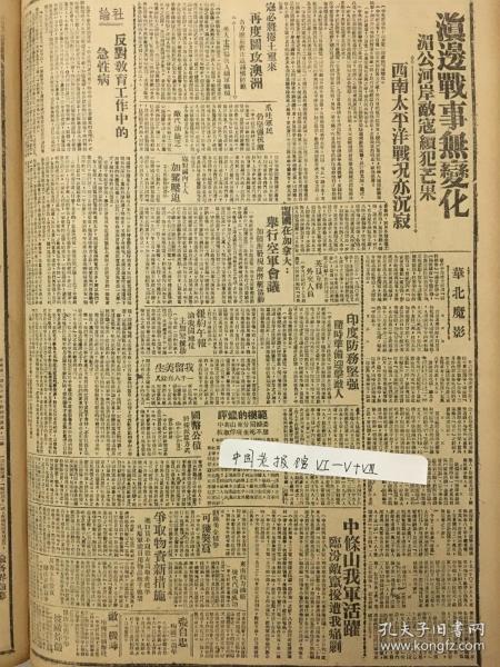 1942年新华日报 云南边境战事无变化西南太平洋战况沉寂，中条山我军活跃，临汾敌后遭痛击，反对教育工作中的急性病，追悼董维键同志特刊 张自忠殉国二周年，生前友好定期致祭 辉煌的模范，中共山东分局妇委〔陈若克〕被敌俘虏至死不屈 东南动力油厂炼代汽油成功 敌一机师堕机被捕解桂 山华侨中学被敌炸毁 渝临参会昨继续举行