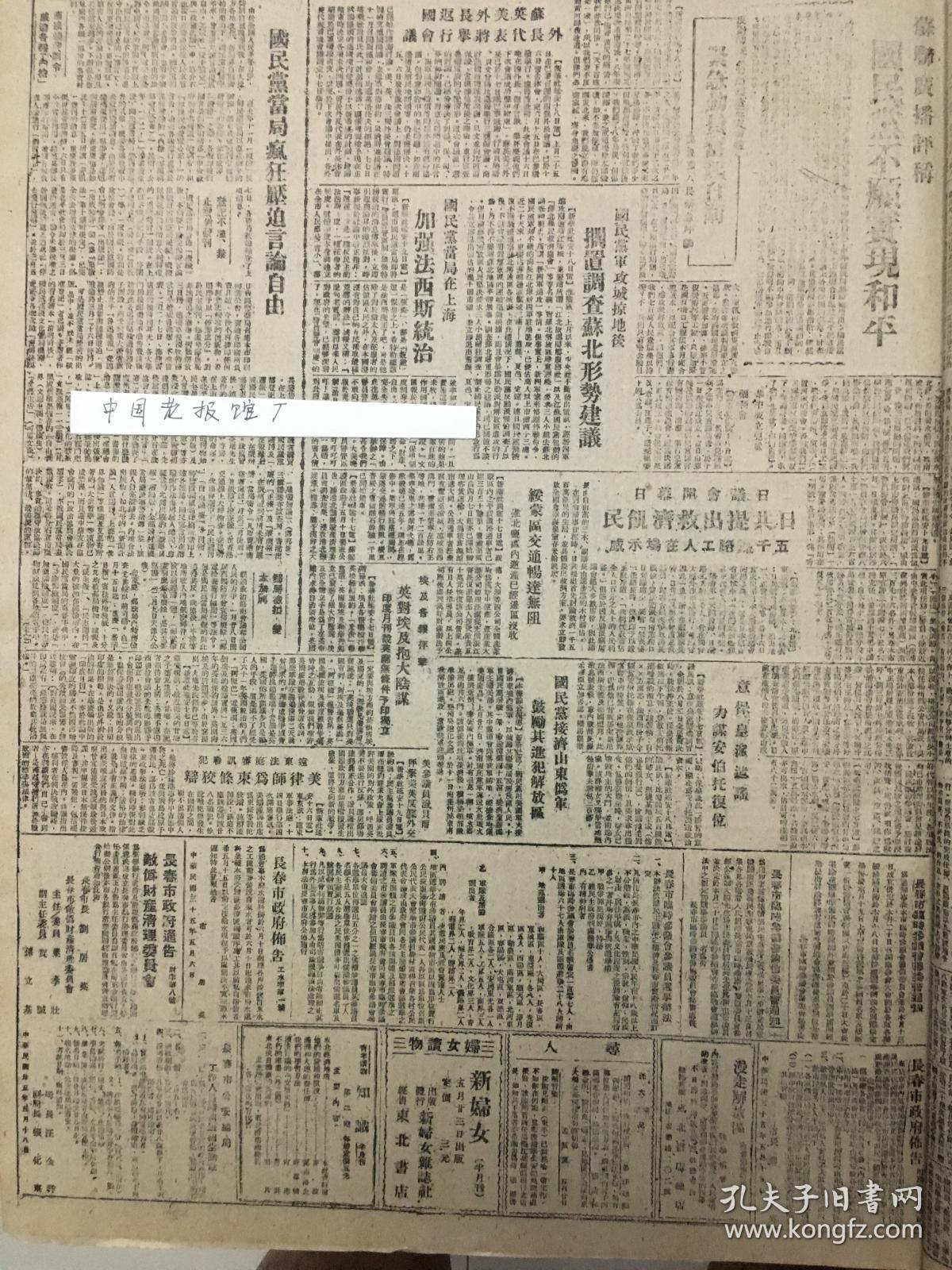 中华民国35年1946年东北日报 《解放日报》社论盛赞四平保卫战，四平附近战事激烈，吉林外围敌伪土地大部分完，国民党当局疯狂压迫言论自由，论中国史上的正统主义