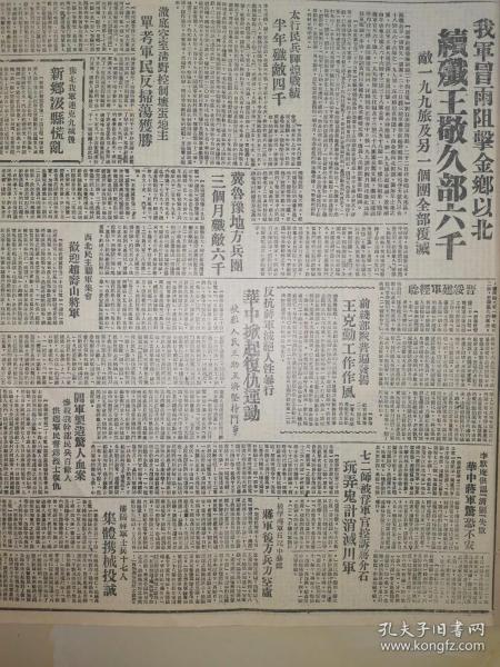 1947年人民日报 我军冒雨阻击金乡以北　续歼王敬久部六千 敌一九九旅及另一个团全部覆灭2豫北我军连克九城后　新乡汲县慌乱3西北民主联军集会　欢迎赵寿山将军4晋绥建军经验5前线部队普遍发扬　王克勤工作作风 李默庵供认“清剿”失败　华中蒋军惊恐不安9七二师被俘军官控诉蒋介石　玩弄鬼计消灭川军 太行民兵辉煌战绩 彻底空室清野控制坏蛋地主　单考军民反扫荡获胜16冀鲁豫地方兵团