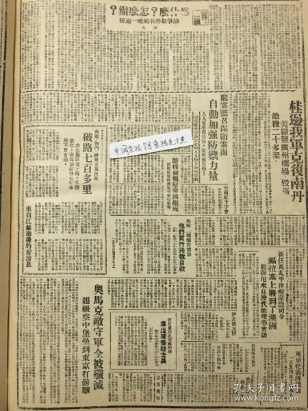 1944年新华日报 广西边境我军克复南丹，美机袭击广州机场，南通海门启东5万民众破路700多里.龙云号妇保卫云南，自动加强防御力量，人人要准备作战，要准备自卫，滇临参会讨论云南的人力物力如何犮动.南通、海门、启东五万民众破路七百多里，攻克据点几十处，群情激奋，南通沦陷后七年来所不曾有过——来自江苏海边的好消息.黔桂前线慰劳团组成.中国红十字会努力黔桂前线救护工作.华中抗日民主根据地人民生活普遍改善