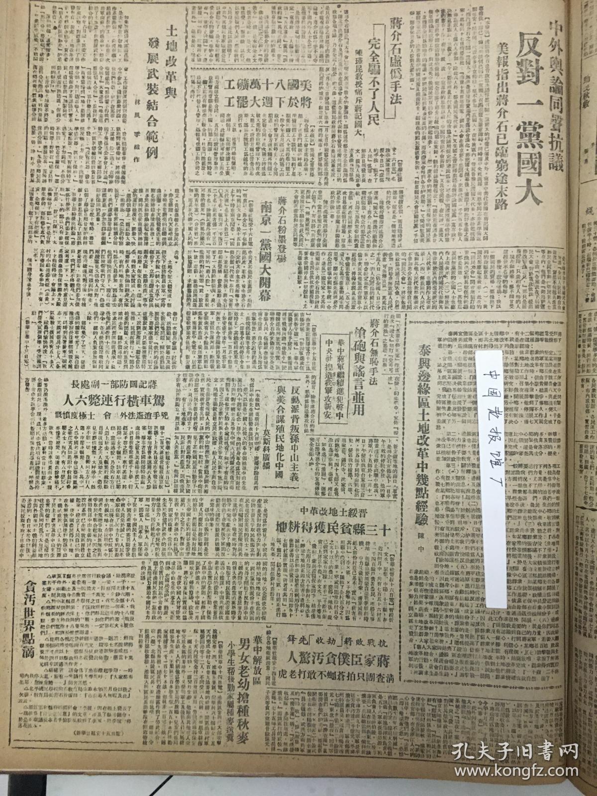 中华民国35年1946年东北日报 延安军民普遍武装准备随时迎击进犯敌人，吉林省和龙县土地改革初步完成，国民党擅自圈定哈尔滨国大代表，中外舆论同声抗议反对一党国大