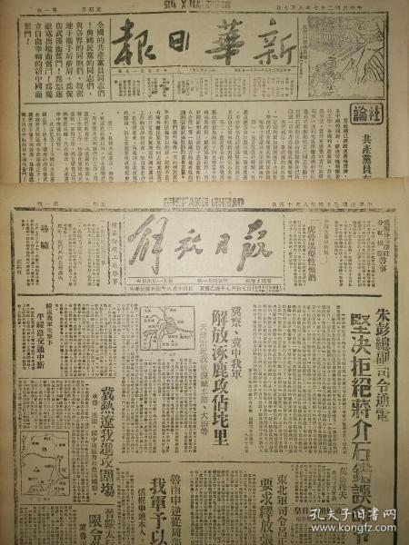 中华民国31年 1942年12月16日 新华日报 文史资料