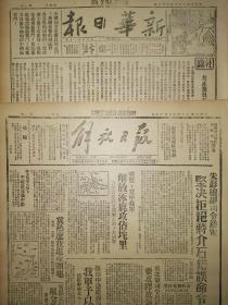 中华民国35年 1946年10月22日 新华日报 文史资料