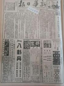 1938年新华日报 社论我全国同胞热烈的希望。鲁南歼灭战即将展开，我军攻克枣庄士气大震。收复阳城吉县。沂水附近，我军反攻三官庙，敌机袭击武汉徐家棚一带惨遭狂炸。磁县我游击队活跃。大汶口藤滕县日寇各路被我截断。中国学生救国联合会代表大会特刊 ，紫荆关敌千人西犯被我伏击，威鲁堡被我袭击收复，河南邓县文渠集，开春耕抗日大会，游击队政治工作中的经验和敎训