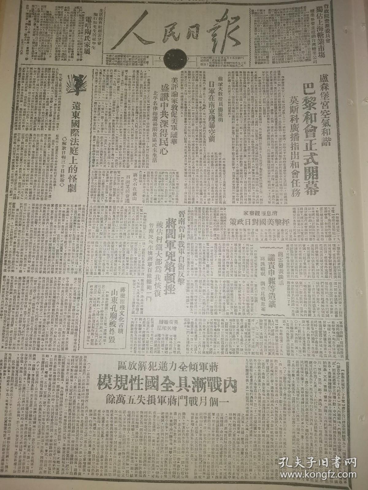 1946年人民日报 卢森堡宫空气和谐 巴黎和会正式开幕 莫斯科广播指出和会任务 蒋介石在庐山 召开某种会议 行政院资源委员会 独占上海糖业市场 糖业界要求撤销台湾糖业公司 生活教育社延安分会 陶行知先生居延学生 电唁陶氏家属 蒋军倾全力进犯解放区 内战渐具全国性规模 一个月战斗蒋军损失五万余 晋南晋中我军自卫反击 蒋阎军凶焰顿挫 被占村镇大部为我解放