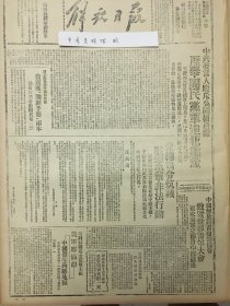 1945年解放日报 中共发言人驳斥吴国桢撒谎例举国民党军进犯铁证，朱总司令抗议驻华美军非法行动，中国解放区青年筹备会致电世界青年大会，要求美军立即自中国撤退。国民党飞机坠落解放区我查获剿匪手册两本。忠告国民党当局及其画策者。长春鐡路的过去与现在