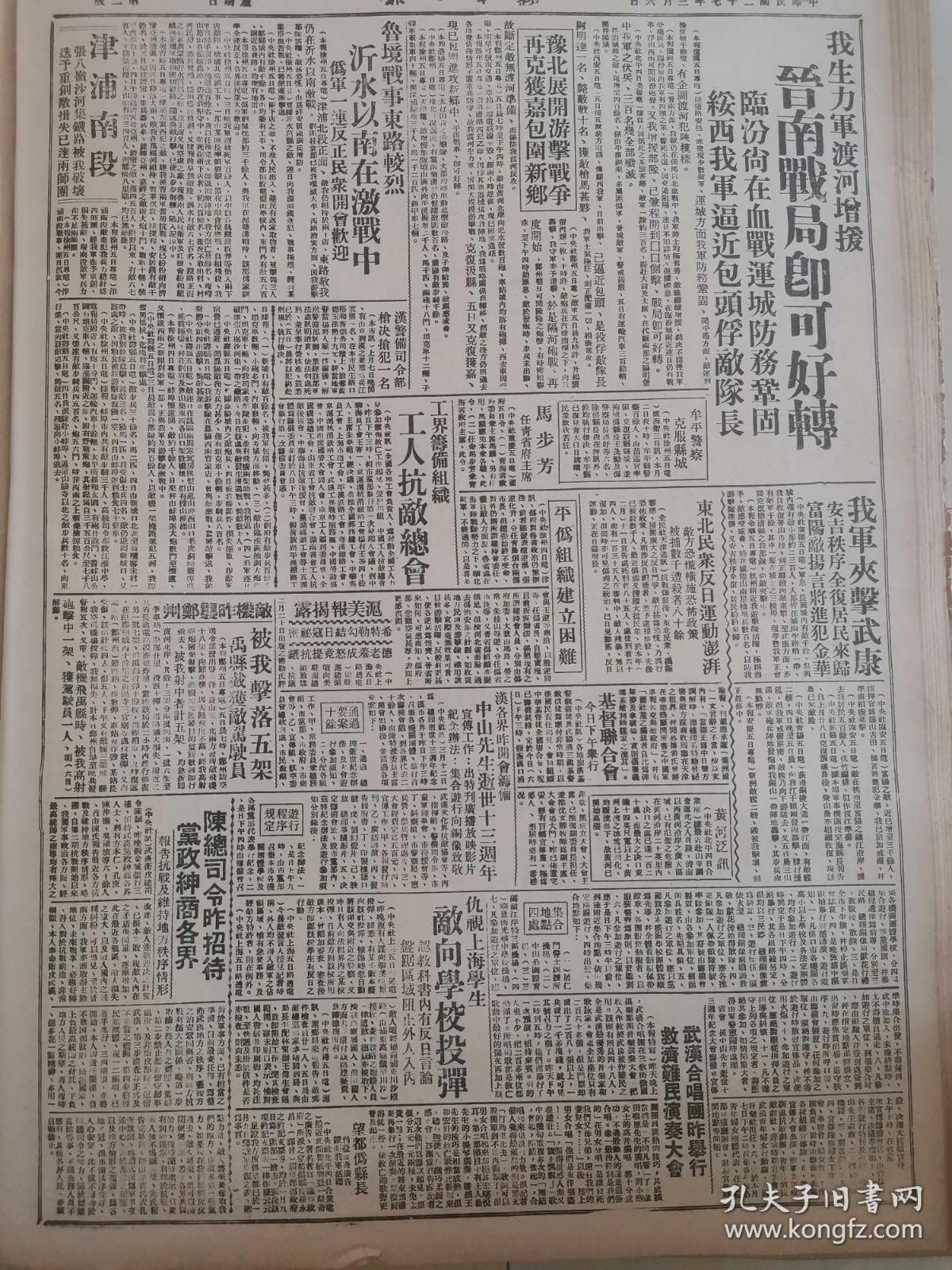 1938年新华日报 晋南战局好转，临汾血战绥西，我军迫近包头。沂水以南激战 我军夹击武康 论津浦战局 武汉各界昨开会，筹备中山先生逝世十三周年 马步芳任青省府主席 豫北展开游击战争，再克获嘉，包围新乡 东北民众反日运动澎湃，敌方恐慌横施恐怖政策，被捕数千，遭杀者八十余 我军夹击武康，安吉秩序全复，居民来归；富阳敌扬言将进犯金华 伤兵运动会盛况 抗战中的土匪问题 哥老会是抗战的力量