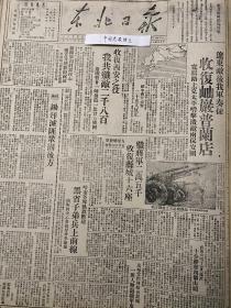 党史展览 中华民国36年1947年东北日报解放西安之战役战果 除歼灭匪巩固后方 我军解放岫岩普兰店 宽辑路上克太平哨击溃敌人保安团 泰安发现煤矿现已开采成功