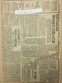 1945年解放日报 朱总司令发出通电，要求蒋介石停止内战。人民公敌，蒋介石发出了内战信号。绥远我军攻占陶林毕克齐，山西我军收复正太路修文车站及介休城南静升镇，苏联远东红军攻占佳木斯，士敏等县，千余羣众参军，朱总司令发出通电，要求蒋介石制止内战，敌皇下令部队投降后，各地日寇尚未停止抵抗，日方答复麦克阿瑟，投降代表不能如期启程，介绍外蒙古人民共和国