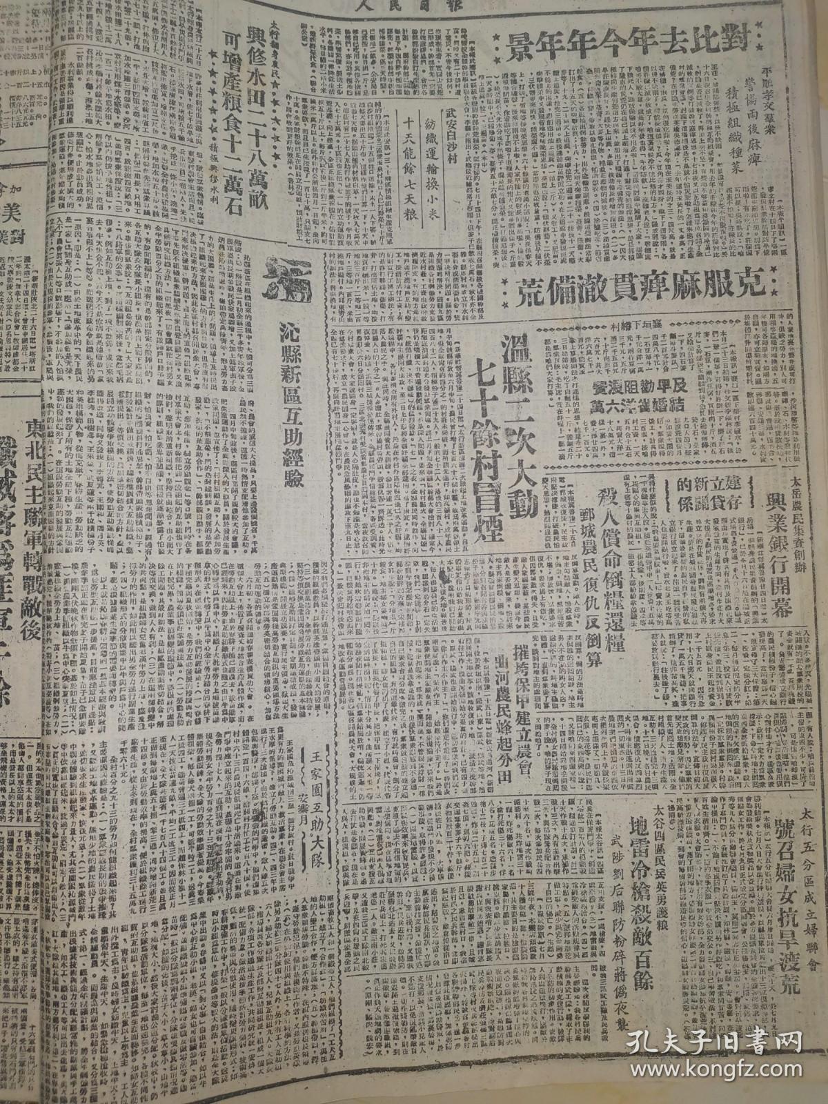 1947年人民日报 黄河南岸人民配合主力作战　蒋军溃兵无法脱逃 红星报评中国内战形势　美正图扩大援蒋内战　但蒋介石军仍必失败3华中坚持对敌斗争中　文化事业获惊人发展4陕西蒋区苛杂繁重　贫苦农民陷入绝境5我军袭击平绥路　毁敌铁甲车一列6北平苏侨　即将返国 蒋币不如废纸 复程群众奋起参军　加强渡河反攻主力13冀南三千农民踊跃报名参军14冀南民兵英勇作战 太岳实行增兵简政