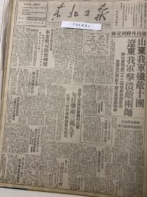 党史展览 中华民国36年1947年东北日报山东我军歼敌十个团 辽东我军击溃敌人两个师 山东解放区介绍 晋南豫北我军击落蒋机2架 山东蒋机误炸蒋军 长春部 烟台2个月来新增厂号73家