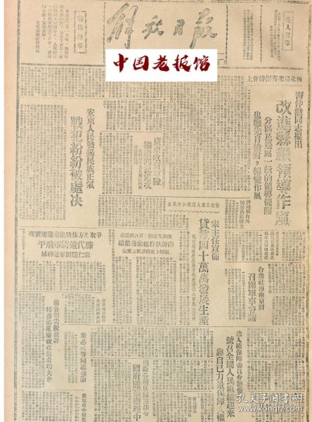 1946年解放日报 西北局记者招待会上。习同志指出改进县级领导作风，安东人民发扬民族正气战犯纷纷被处决，争取地方休战协议滕代远将军飞北平！华南抗日游击纵队的功绩，废除各项反民主法令，国府照案办理中，传莫德患，将访张学良，晋冀鲁豫边府杨主席，函请黄炎培诸氏，为北大延聘敎授，广东政府军队，继椟向我进攻，执行部中共代表，已向政府提出抗议