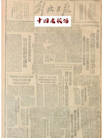 1946年解放日报 西北局记者招待会上。习同志指出改进县级领导作风，安东人民发扬民族正气战犯纷纷被处决，争取地方休战协议滕代远将军飞北平！华南抗日游击纵队的功绩，废除各项反民主法令，国府照案办理中，传莫德患，将访张学良，晋冀鲁豫边府杨主席，函请黄炎培诸氏，为北大延聘敎授，广东政府军队，继椟向我进攻，执行部中共代表，已向政府提出抗议