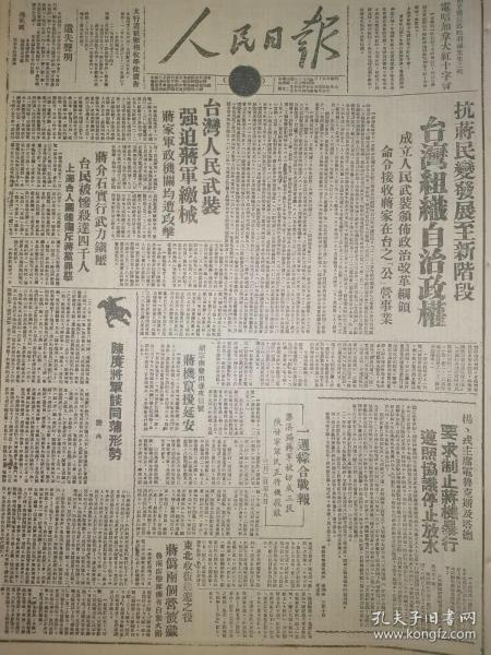 1947年人民日报 抗蒋民变发展至新阶段 台湾组织自治政权 成立人民武装颁布政治改革纲领 台湾人民武装 强迫蒋军缴械 蒋家军政机关均遭攻击 蒋介石实行武力镇压 台民被惨杀达四千人 一周综合战报 胶济路蒋军被切成三段陕甘宁军民正待机杀敌 胡宗南发出进攻信号 蒋机窜扰延安 东北解放通辽之役 蒋伪两个营被歼 鲁南游击队拥有自动火器