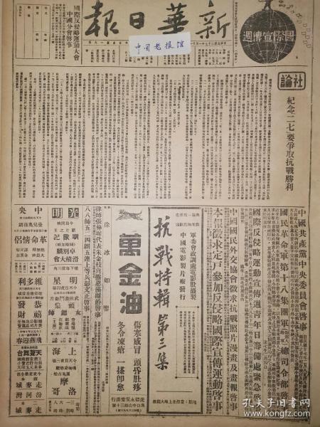 1938年新华日报 纪念二七要争取抗战胜利 日寇偷渡淮河被击退，我军包围怀远。抵制外侮与复兴民族。反侵略国际宣传周妇女日特刊。日寇图谋袭击琼崖 国民革命军第十八集团（即第八路军）总司令部启事 历史材料及领导人传记，均请托中国出版社印行〕要求全世界人民制裁暴日，援助中华 虎门要塞炮战激烈 敌机滥炸〔合肥、寿县、丽水〕 敌机在南昌近郊投弹 敌图控制华北铁路