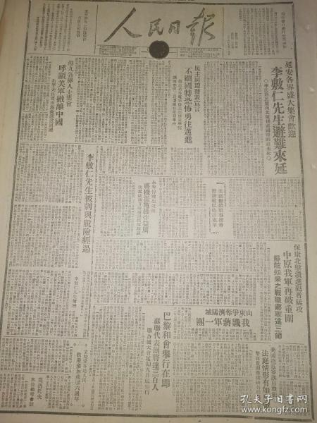 1946年人民日报 延安各界盛大集会欢迎 李敷仁先生避难来延 李氏为民盟西北领袖遭国特暗杀未死 民主同盟发表宣言 不顾国特恐怖勇往迈进 美国继续军事援蒋赠蒋舰艇络绎来华 山东争夺济阳城 我歼蒋军一团 李敷仁先生被刺与脱险经过 周恩来将军由汴飞沪 继续商谈黄河问题 察哈尔晋北各地 十二万烟民脱离苦海 承德监狱变成学校  军政大学农民翻身队下乡