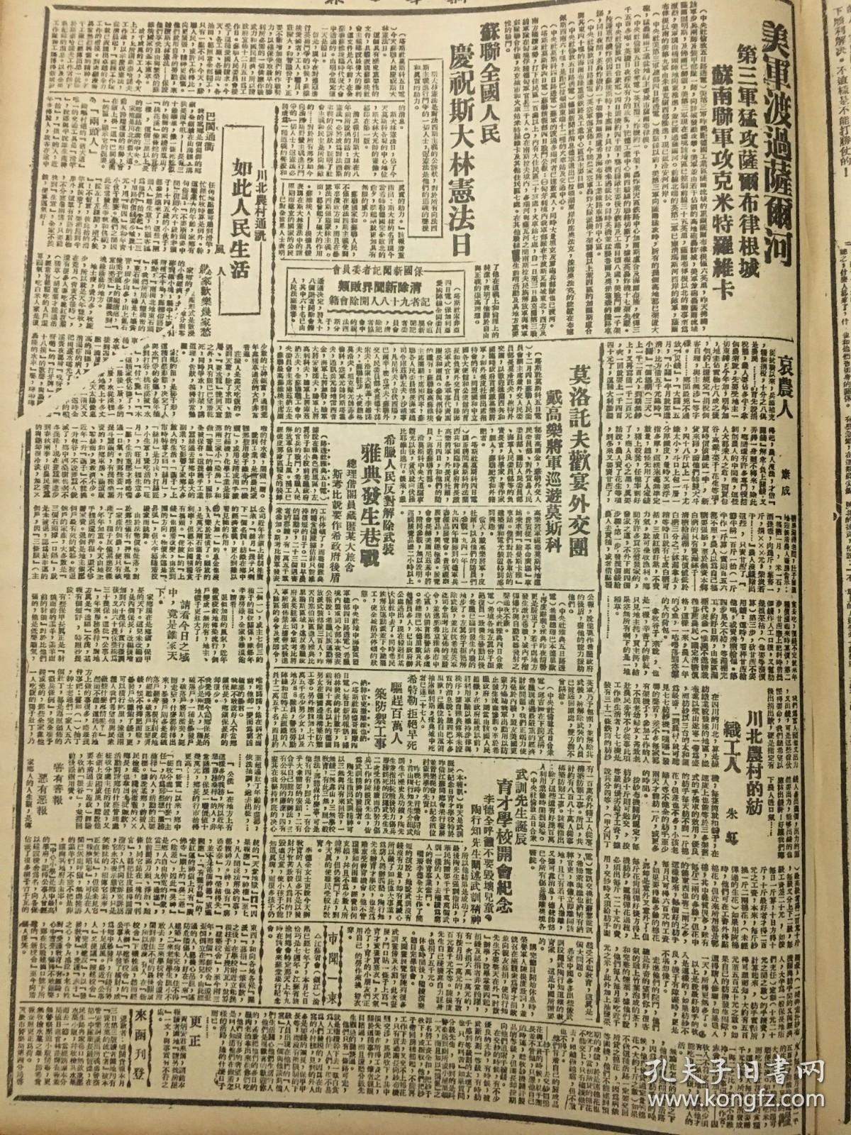 1944年新华日报 提高军队战斗力，都匀东南战斗.甲捞河北、独山南有战亊。边区绥德各区召开群众检讨大会。中国大厦在纽约开幕。川北农村的纺织工人.马歇尔继续任职，不受退休年龄影响.马歇尔继续任职，不受退休年龄影响.〔鎭江沦陷七周年，苏省旅渝同乡明举行纪念会〕川北农村的纺织工人.〔东吴大学欢迎海尔密克.武训先生诞辰，育才学校开会纪念、李德全呼吁不要毁坏儿童，陶行知先生阚述武训精神