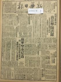 1941年新华日报 杭州嘉兴地区我游击队活跃，敌机分两批轰炸重庆郊区，中国文化界致苏联科学院会员书 晋西敌后模范县长村长——荥河县长禁毒有功，刘锦霖协助作战获奖 粤东北我军续攻黄冈敌 湖北鄂公安县寡款献机一架，西南公路各运鍮机关发起捐献西南公运号