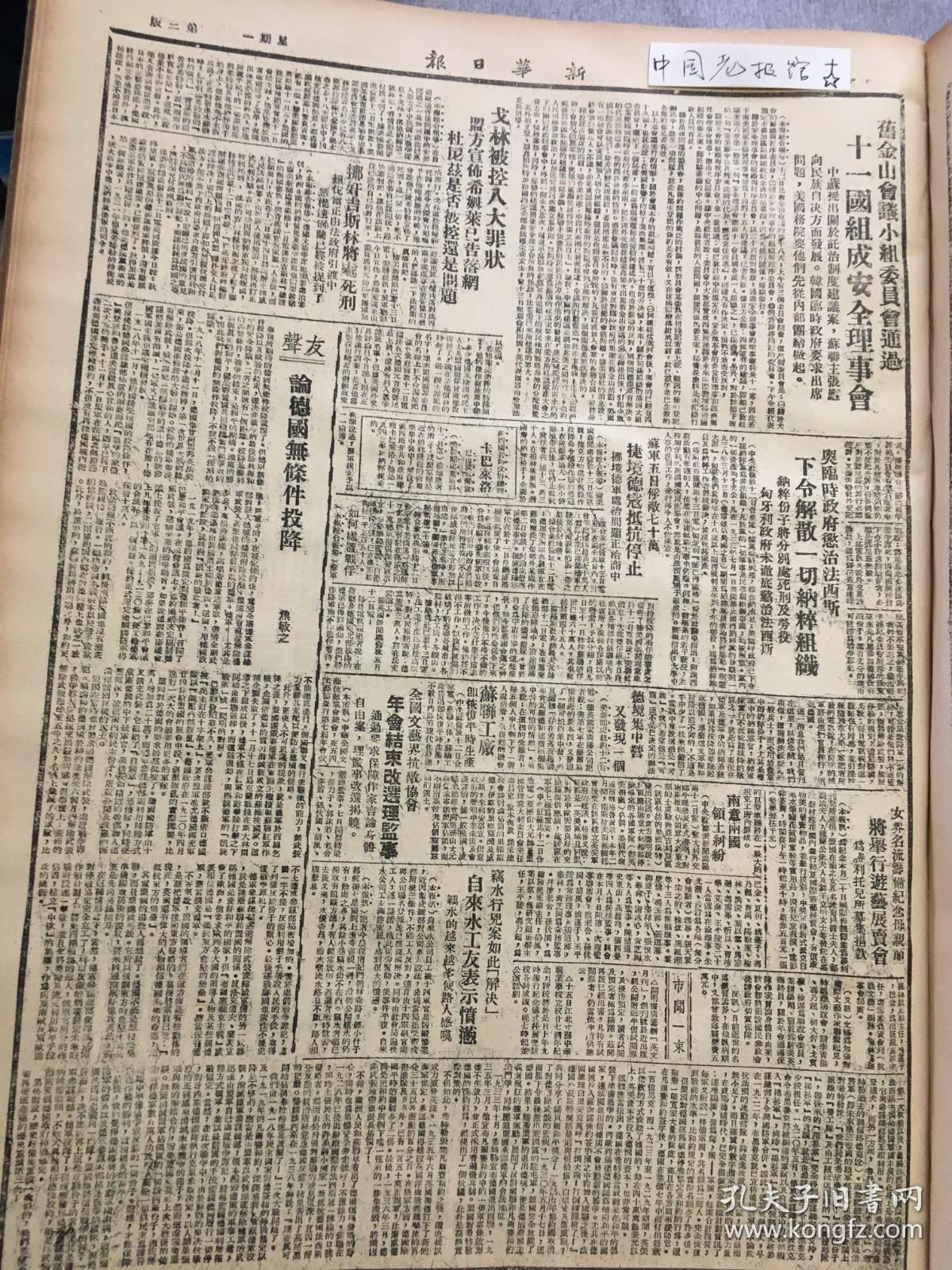 1945年新华日报 我军进攻福建省福州。延安印象记。湖南被围日寇遭轰炸。湖南武冈以东残敌肃清。论德国无条件投降。昆明文化界慰问郭沫若先生的信。粉碎日寇的和平阴谋。—切为了前线——晋绥解放区兵工工友，发挥创造的才能，发明许多制造工具，提高了军火生产量 王若飞同志致词：中国人民需要郭先生、柳亚子愤慨的说：黄钟毁弃瓦签雷鸣。 美机出击湘鄂前线，湘中被日寇遭炸 粉碎日宼的和平阴谋（时评）