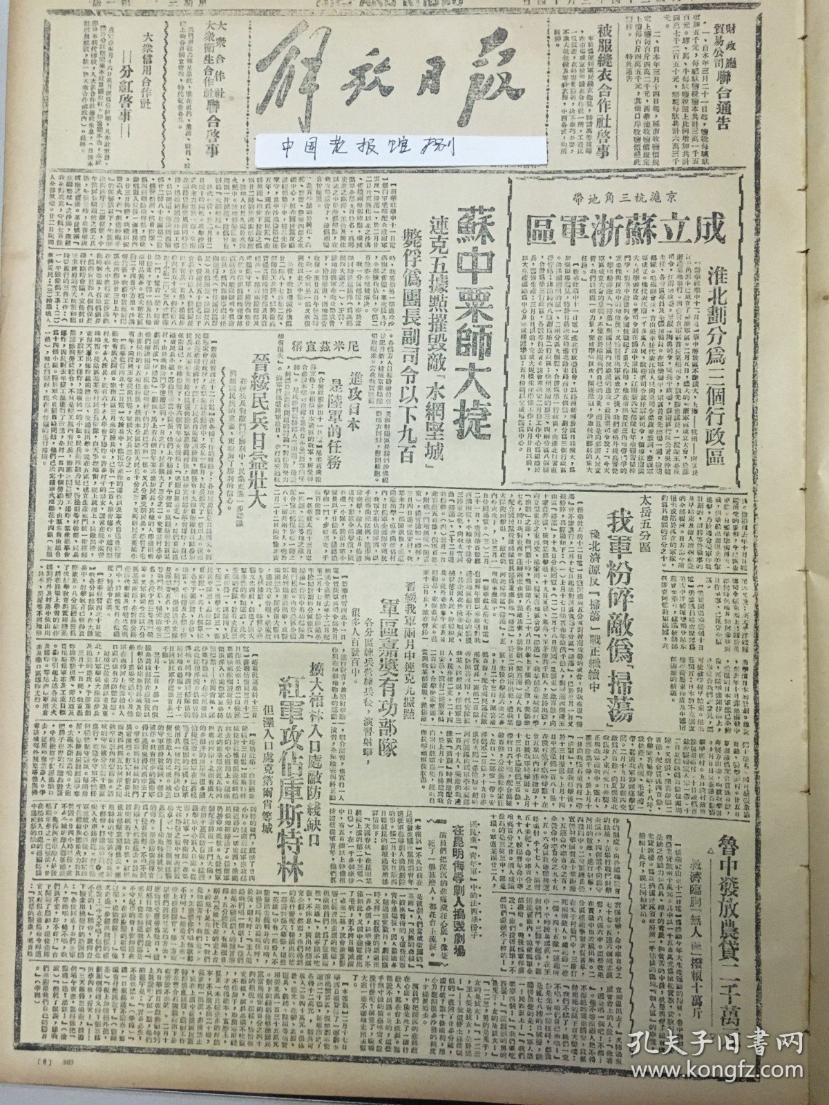 1945年解放日报 京沪杭三角地带成立苏浙军区，淮北划分为三个行政区，苏中粟裕师大捷连克五据点，太岳五分区我军粉碎敌伪『扫荡』，国民党法西斯独裁统治摧残大后方文化界，介绍晋察冀的劳动互助合作社，边区气候，国民党青年军中的法西斯分子，