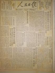 1947年人民日报 渝学生总罢课 抗议蒋特恐怖罪行 张云逸将军谈我军撤守临沂 将使蒋军付出更大代价 鲁南蒋军陷入游击战争火海 陕甘宁南线狼烟又起 蒋胡军大举进犯关中 四大家族就是危机 蒋介石发表经济紧急措施谰言 解放日报撰社论予以猛烈抨击 发扬艰苦奋斗光荣传统迎接光明 各机关展开生产节约 滕副司令员号召研究办法创造经验