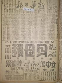 1939年新华日报 快买茅台酒广告 新的战争特点与为和平斗争的新任务（社论） 我军三路反攻离石，河北我游击队奇袭杀敌 蒋委员长通电，全国宣布全国实行精神总动员，中山先生与三大政策，全国各地纪念孙中山先生忌辰 华北我军三路反攻离石 浙西我军续克乍浦 鄂中战事沉寂，敌军调动仍忙 敌机狂炸陕黄河边，洛阳市区亦惨被投弹 敌机袭襄樊，被我击落一机，吉安、郑州、翁源亦被狂炸 朝鲜义勇队