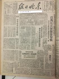 中华民国35年1946年东北日报 中等教育的改造问题，全国民主人士要求释放中的张学良，