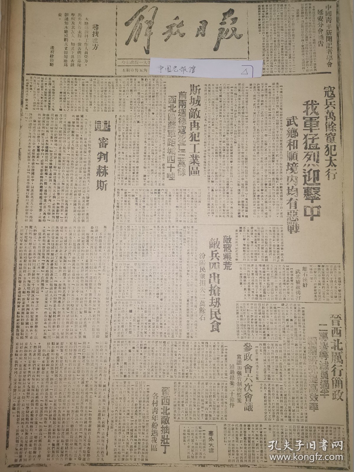 1942年解放日报 日寇兵万余进犯太行，我军猛烈迎击，武乡和顺均有恶战，陕甘宁边区防疫委员会5个月来的工作报告，敌寇粮荒抢汾阳民众粮食，晋西北日寇抽壮丁，参政会第六次会议，晋西北厉行简政，二専署等灭员过半，继续研究提高效率.新文字报讨论改版.新文字报讨论改版.卫生第20期陕甘宁边区防疫委员会五个月来的工作报告：一九四二年六月至十月（刘录范）