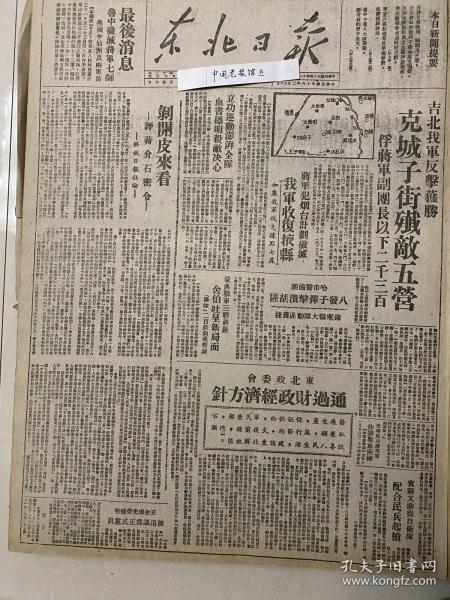 党史展览 中华民国36年1947年东北日报解放吉林成子街 蒋军进犯烟台计划破灭 我军解放掖县莱州 我军缴获蒋介石的内战密令