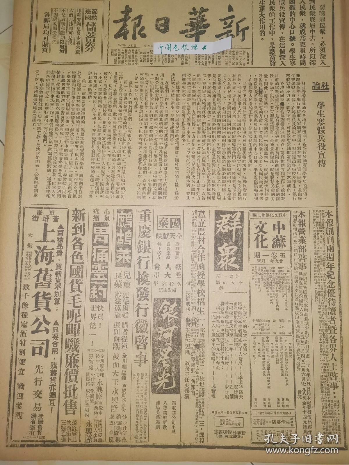 1940年新华日报 学生寒假兵役宣传，在抗战烽火中成长，新华日报举行二周年纪念，陕甘宁边区的冬学运动 赣北收复马回岭虬津 山西挺近翼城日寇中地雷 豫南迫近游河 京泸、泸杭我游击队活跃  豫南我迫游河一带， 江西各界庆祝粤北胜利，慰劳团即行出发 中国童子军总会发动毎一童子军至少应募集寒衣捐一元以上 四川天主敎信徒抗敌服务团在蓉开成立大会 陜甘宁边区的冬学运动