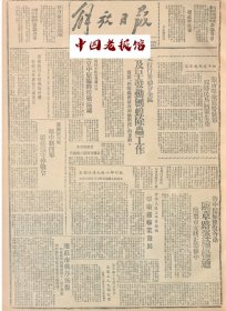 1946年解放日报 华中新四军，严格遵守停战令！罗山执行小组与我商谈后，成立中原临时停战协议。枣庄市秩序恢复.山东矿务局筹划复工.鲁中积极收复各路，临章路运轮畅通，临枣台支线正筹修中.执行部小组赴清江调査，粟裕同志阐述我军遵守停战令情形.贺龙将军等，当选晋绥边区参议员.