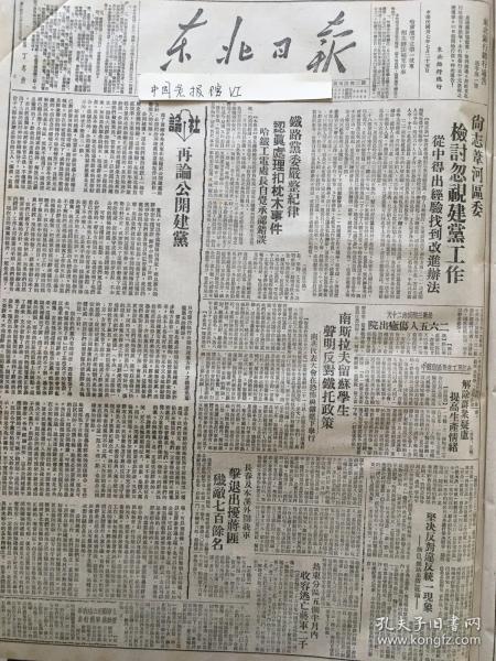 党史展览 中华民国三十七年1948年东北日报 再论公开建党，长春及本溪外围，我军击退出扰蒋匪，解放襄阳，活捉康泽经过。人民解放军简史