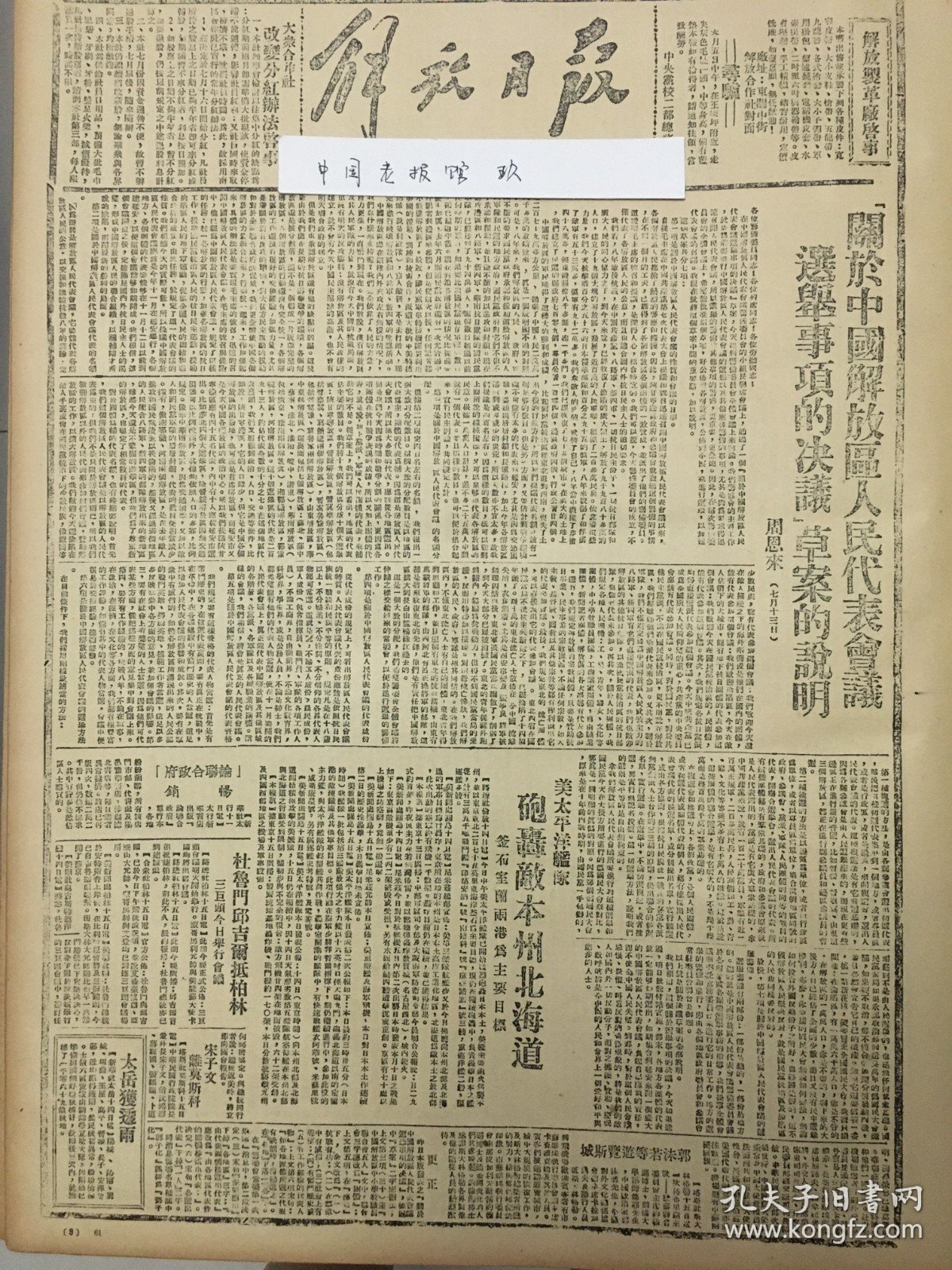 1945年解放日报 关于中国解放区人民代表会议选举事项的决议草案的说明周恩来。美国太平洋舰队炮轰日寇本州岛岛北海道。杜鲁门丘吉尔抵达柏林，三个巨头今日举行会议。解放前的法兰西，「论联合政府」畅销，关中报号召，多修埝地增产犋食，模范外科女轚生宋瑛同志