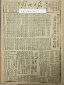 1945年解放日报 关于中国解放区人民代表会议选举事项的决议草案的说明周恩来。美国太平洋舰队炮轰日寇本州岛岛北海道。杜鲁门丘吉尔抵达柏林，三个巨头今日举行会议。解放前的法兰西，「论联合政府」畅销，关中报号召，多修埝地增产犋食，模范外科女轚生宋瑛同志