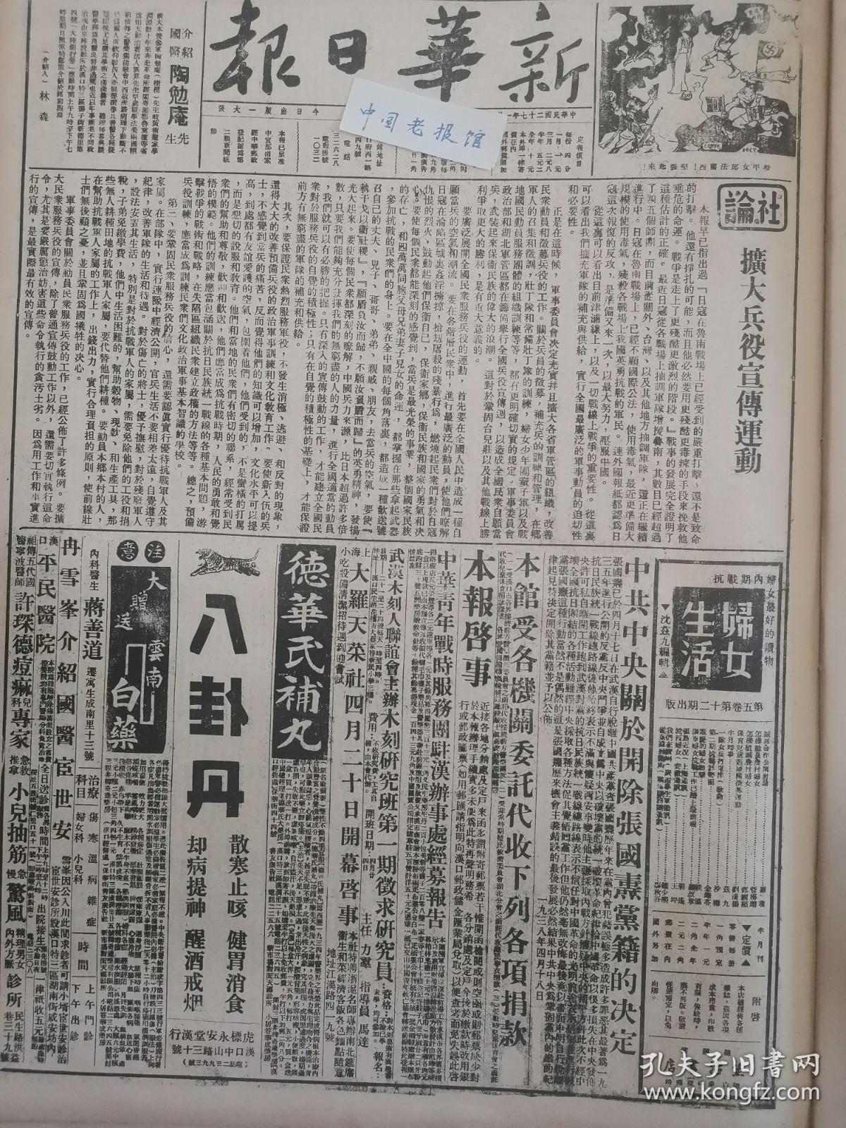 1938年新华日报 中央关于开除张国焘党籍的决定 社论扩大兵役宣传运动，鲁南战事侧重峄县。泥沟陶墩有激战。临沂突围。嘉祥敌寇进犯被击退，微山湖畔日寇欲动，滕县铁路被我炸毁，我正在猛攻孙家埠，我克辽县和顺襄垣。济南陷落后现状，我克辽县、和顺、襄垣，敌向临汾栘动时被我军截击，太原一带我歼敌达八百余人，台儿庄战利品将公开展览，敌机肆虐〔袭广州、郑州〕，蒙军两团反正